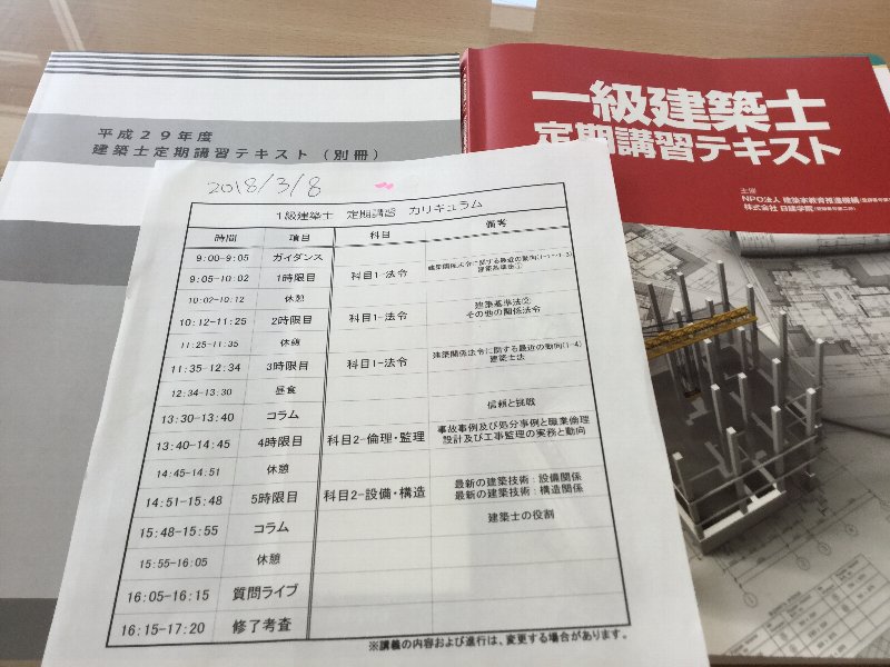 建築士の定期講習を受講して来ました