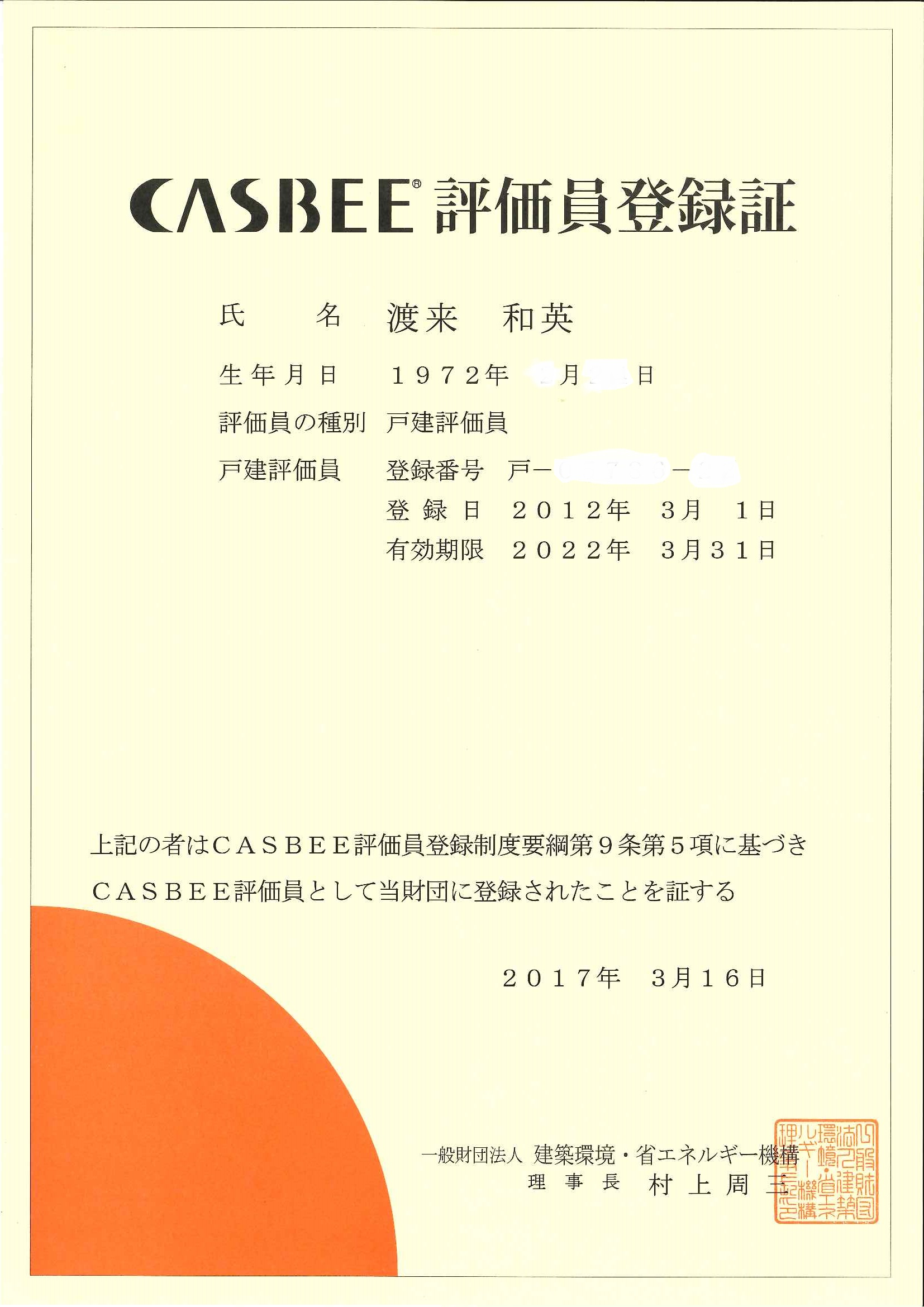 CASBEE評価員登録を更新しました！