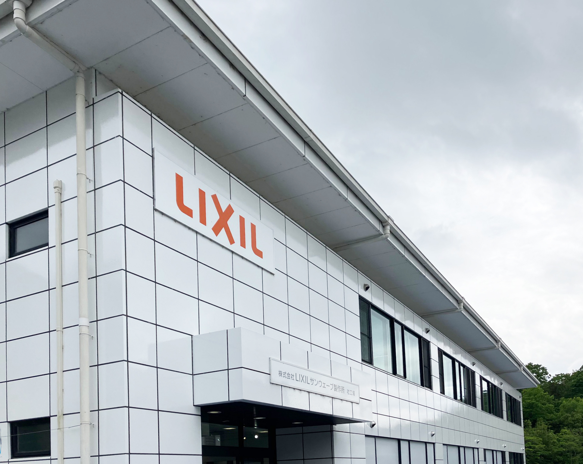 LIXILの工場見学に行ってきました