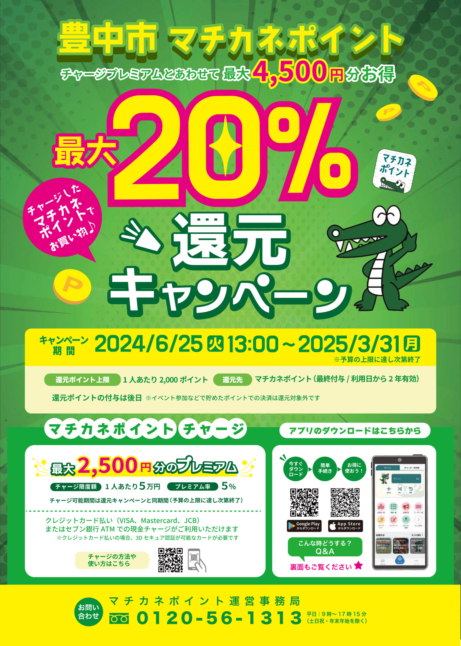 豊中市「マチカネポイント」使えます