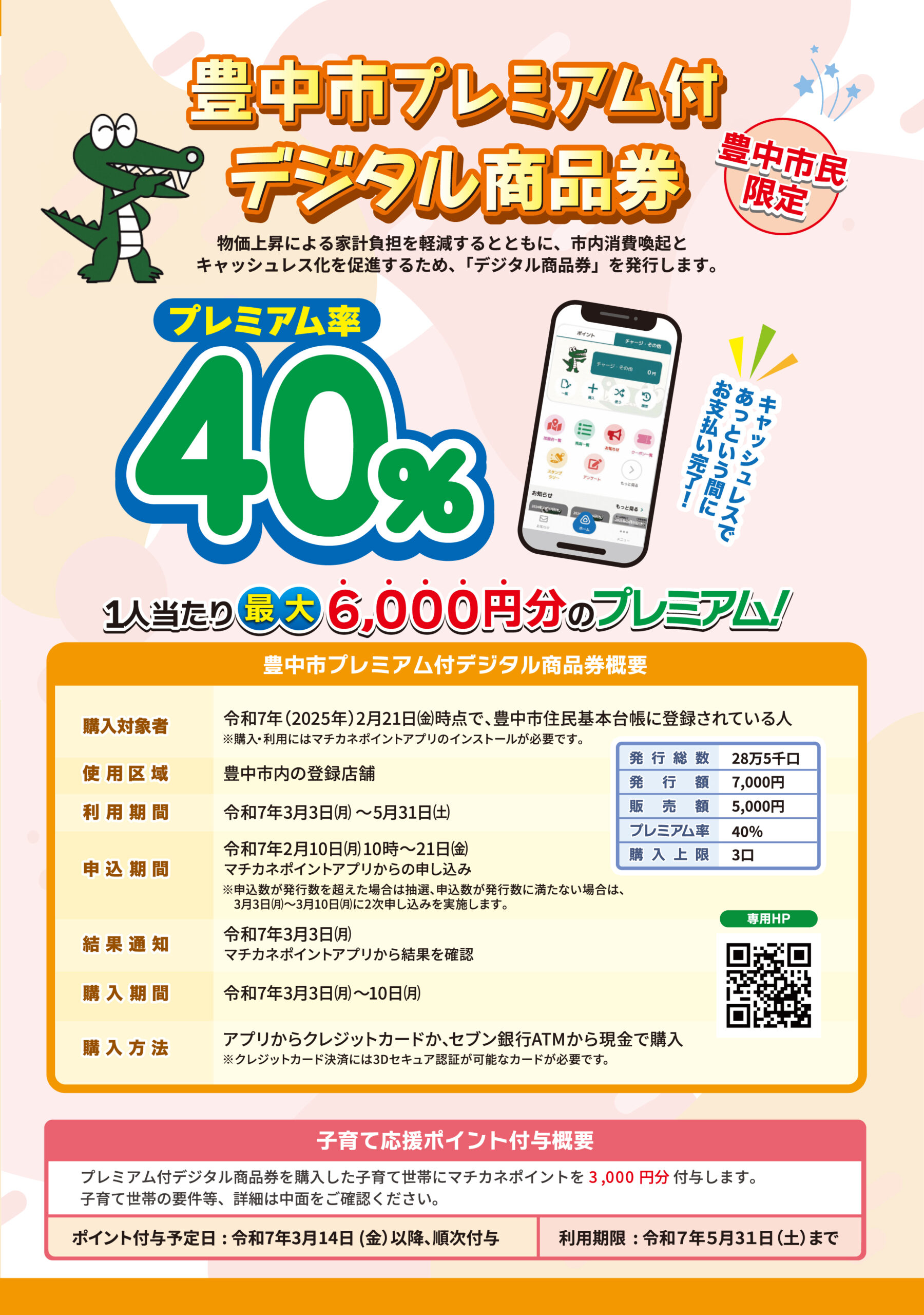 今年も始まります！「豊中市プレミアム付デジタル商品券事業」